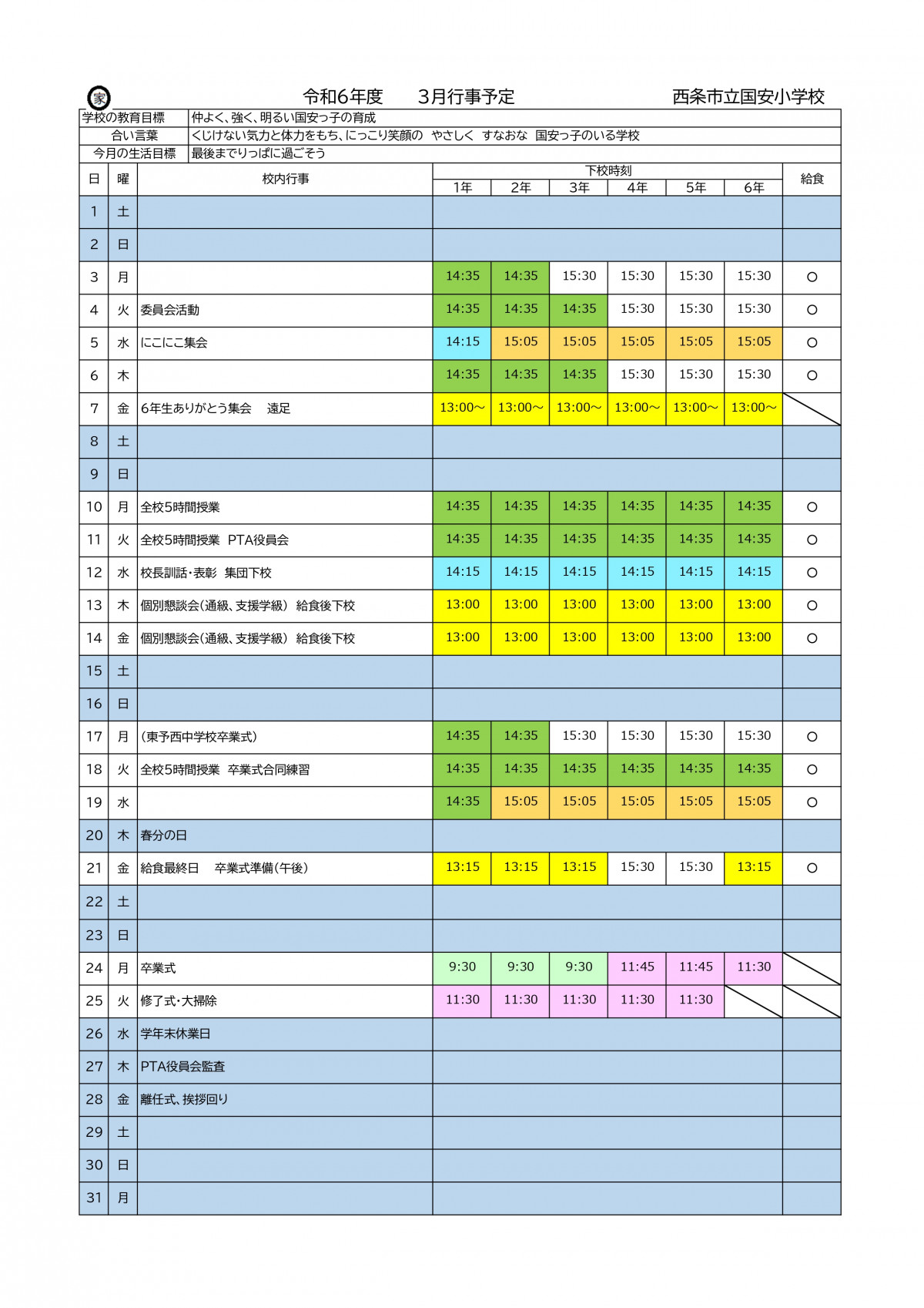 ３月行事・下校時刻（R６年度）_page-0001