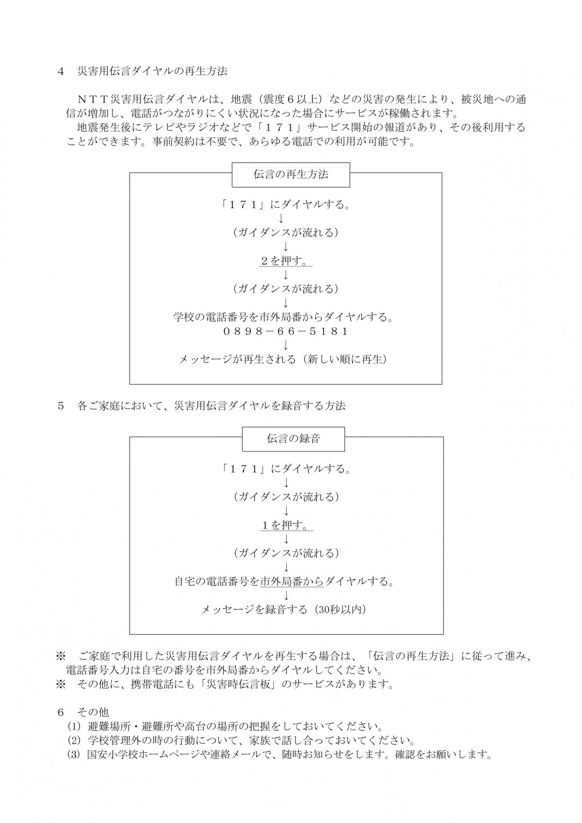 大地震発生時の対応(国安小).doc_page-0002