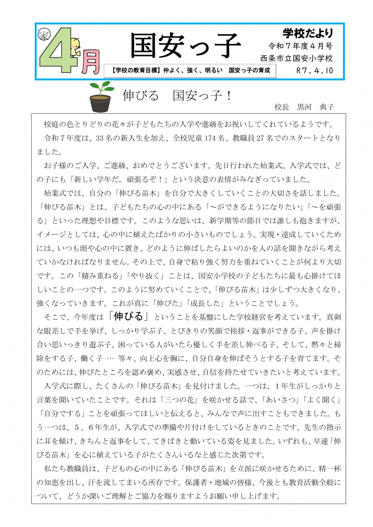 01_４月学校便り（表）_pages-to-jpg-0001