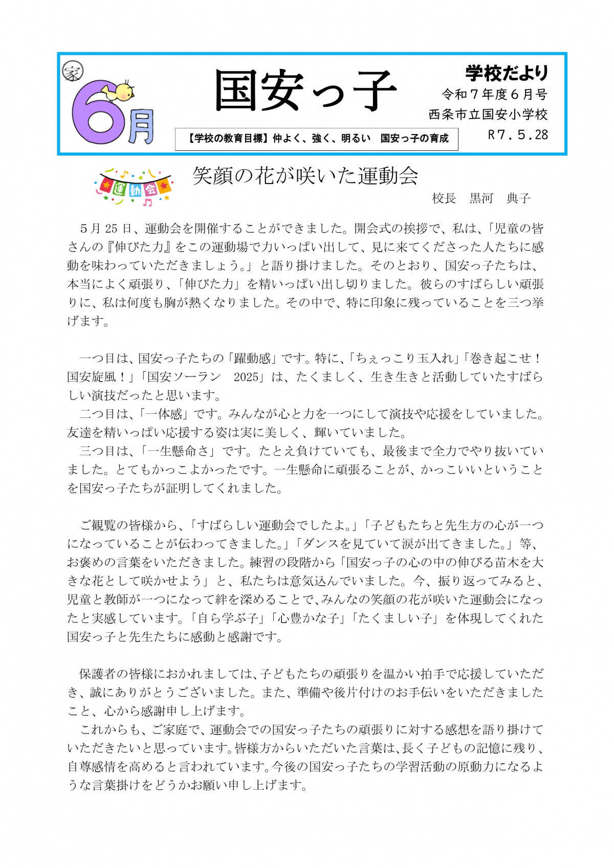 R7_6月学校便り(国安）_page-0001