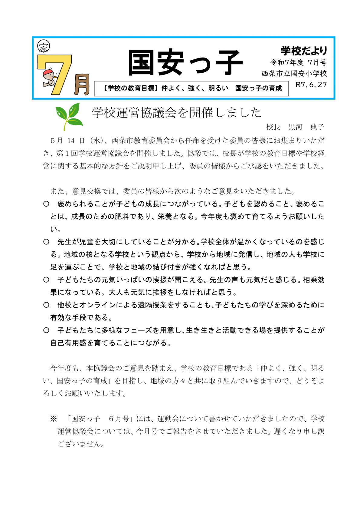 R7 学校だより　７月Hp用_page-0001