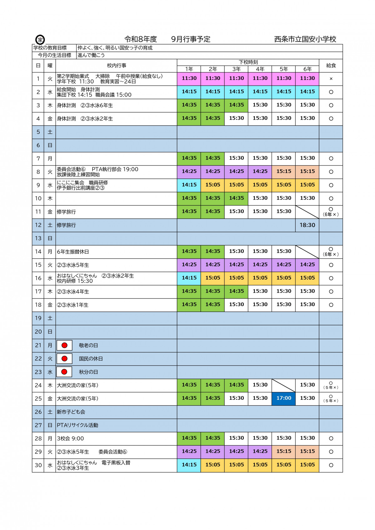 ９月行事予定R８syoku_page-0001